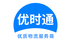 泰来县到香港货运公司，泰来县到台湾快递公司，泰来县至澳门物流公司